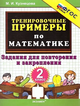 5000.Тренировочные примеры по математике 2кл.Повторение и закрепление.ФГОС НОВЫЙ - купить в магазине Кассандра, фото, 9785377216902, 