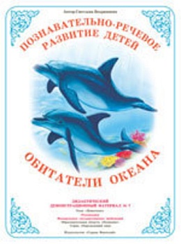 Демонстрационный материал.Обитатели океана - купить в магазине Кассандра, фото, 4650058814300, 