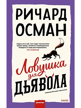 Ловушка для дьявола - купить в магазине Кассандра, фото, 9785002144310, 