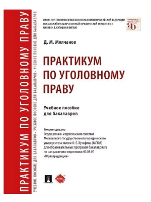 Практикум по уголовному праву. Уч. пос. для бакалавров.-М.:Проспект,2025.- купить в магазине Кассандра, фото, 9785392425310, 