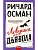 Ловушка для дьявола - купить в магазине Кассандра, фото, 9785002144310, 