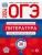 ОГЭ. Литература-2024. 30 вариантов- купить в магазине Кассандра, фото, 9785445417255, 