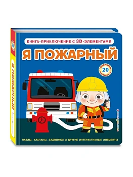 Я пожарный (Интерактивная 3D-книга: пазлы, задвижки, окошки) - купить в магазине Кассандра, фото, 9785042210969, 