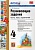Развивающие задания 4кл.ФГОС 2024 - купить в магазине Кассандра, фото, 9785377203483, 