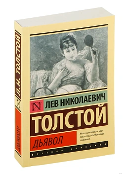 Дьявол - купить в магазине Кассандра, фото, 9785171482312, 