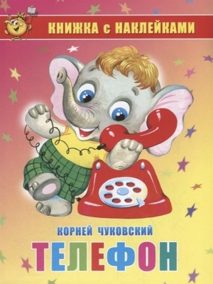 Книжка с наклейками.Телефон- купить в магазине Кассандра, фото, 9785978111408, 