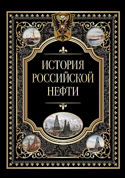 История российской нефти - купить в магазине Кассандра, фото, 9785001857631, 
