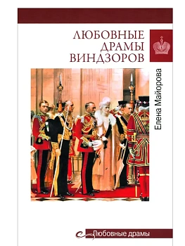 Любовные драмы. Любовные драмы Виндзоров  (16+) - купить в магазине Кассандра, фото, 9785448455728, 