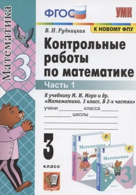 Математика 3кл.Моро.Контрольные работы.2022 ч.1.ФГОС(к новому ФПУ)- купить в магазине Кассандра, фото, 9785377170143, 