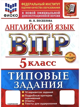 ВПР.ФИОКО.Английский язык 5кл.10 вариантов.ТЗ.ФГОС НОВЫЙ+SCФГОС НОВЫЙ+SC + АУДИРОВАНИЕ - купить в магазине Кассандра, фото, , 