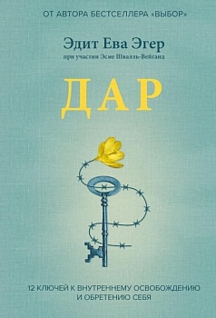 Дар.12 ключей к внутреннему освобождению и обретению себя - купить в магазине Кассандра, фото, 9785001950929, 