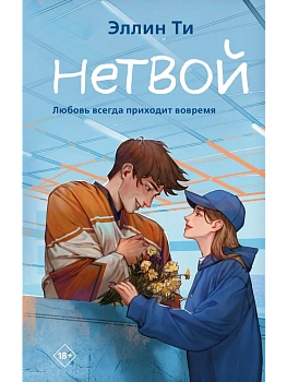 Нетвой (#2) - купить в магазине Кассандра, фото, 9785041902001, 