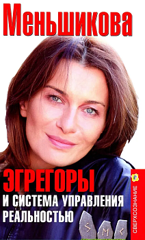 Эгрегоры и система управления реальностью - купить в магазине Кассандра, фото, 9785227110183, 