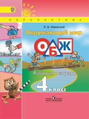 ПШ. Окружающий мир. ОБЖ. 4 класс. Ижевский. Рабочая тетрадь. 2016. ФГОС.- купить в магазине Кассандра, фото, 9785090376518, 