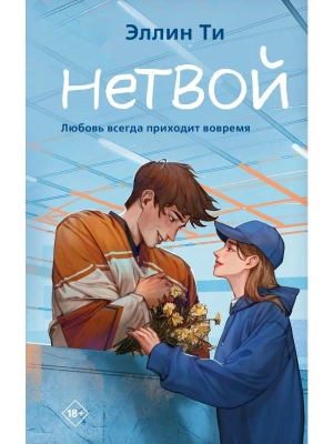 Нетвой (#2)- купить в магазине Кассандра, фото, 9785041902001, 