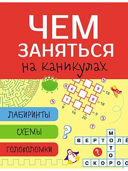 Чем заняться на каникулах? Лабир, схем, гол. Вып.2 - купить в магазине Кассандра, фото, 9785995130406, 