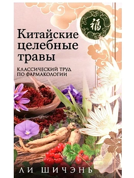 Китайские целебные травы. Классический труд по фармаколог - купить в магазине Кассандра, фото, 9785952458789, 