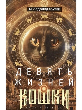 Девять жизней кошки. Мифы и легенды - купить в магазине Кассандра, фото, 9785952462977, 