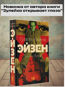 Эйзен - купить в магазине Кассандра, фото, 9785171731731, 