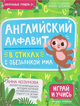 Английский алфавит в стихах с обезьянкой Миа - купить в магазине Кассандра, фото, , 