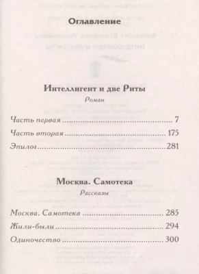 Интеллигент и две Риты- купить в магазине Кассандра, фото, 9785170955534, 