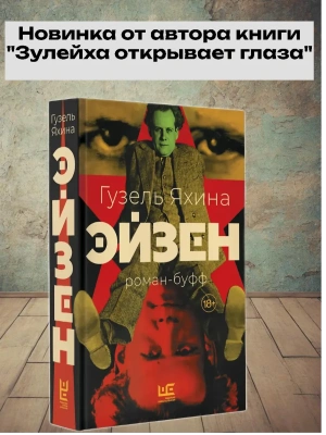 Эйзен- купить в магазине Кассандра, фото, 9785171731731, 