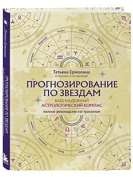 Прогнозирование по звездам. Ваш надежный астрологический компас - купить в магазине Кассандра, фото, 9785042066290, 