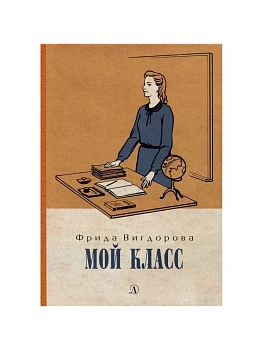 Мой класс - купить в магазине Кассандра, фото, 9785080077142, 