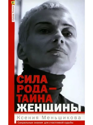 Сила рода - тайна женщины. Сакральные знания для счастливой судьбы- купить в магазине Кассандра, фото, 9785227112132, 