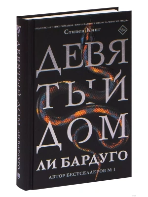 Девятый Дом- купить в магазине Кассандра, фото, 9785171210632, 