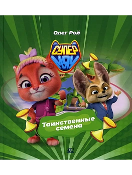 Таинственные семена. СуперМЯУ. - купить в магазине Кассандра, фото, 9785907545069, 