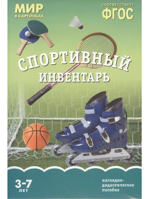 ФГОС.Мир в картинках.Спортивный инвентарь- купить в магазине Кассандра, фото, 9785431506208, 