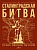 Сталинградская битва. 200 дней, изменивших ход истории - купить в магазине Кассандра, фото, 9785171729318, 