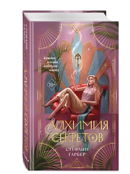 Алхимия секретов (#1) - купить в магазине Кассандра, фото, 9785042378478, 