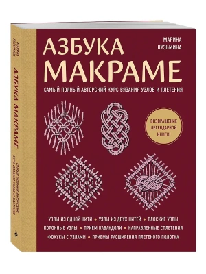 Азбука МАКРАМЕ. Самый полный авторский курс вязания узлов и плетения (мягкая обложка)- купить в магазине Кассандра, фото, 9785042142338, 