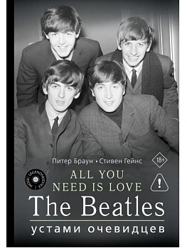 ALL YOU NEED IS LOVE. The Beatles: устами очевидцев - купить в магазине Кассандра, фото, 9785171749460, 