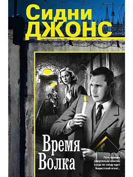 Время волка - купить в магазине Кассандра, фото, 9785952466456, 