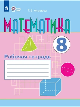 Математика 8кл.Рабочая тетрадь (для обучающихся с интеллектуальными нарушениями)2026 - купить в магазине Кассандра, фото, 9785091291773, 