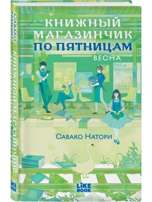 Книжный магазинчик по пятницам. Весна (#1)- купить в магазине Кассандра, фото, 9785042300790, 