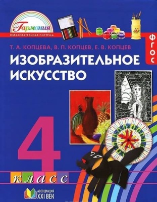 ИЗО. 4 класс Копцева. 2015. ФГОС- купить в магазине Кассандра, фото, 9785418008749, 