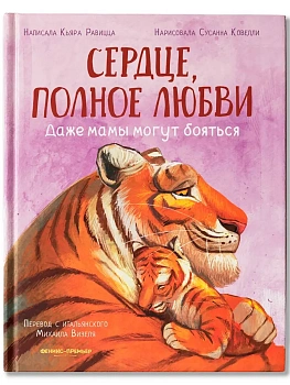 Сердце, полное любви: даже мамы могут боятся - купить в магазине Кассандра, фото, 9785222427736, 