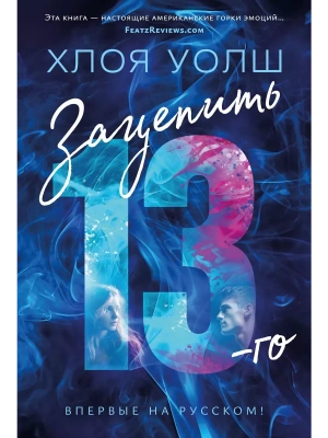 Зацепить 13-го- купить в магазине Кассандра, фото, 9785389241114, 