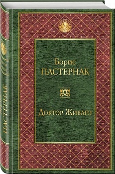Доктор Живаго - купить в магазине Кассандра, фото, 9785699931309, 