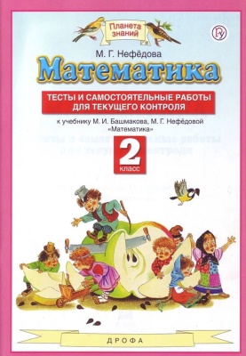 ПЗ. Математика 2 класс Тесты и самостоятельные работы для текущего контроля- купить в магазине Кассандра, фото, 9785358213807, 