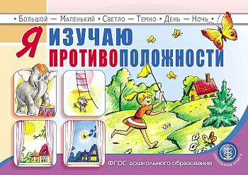 Я изучаю противоположности - купить в магазине Кассандра, фото, 9785000131589, 