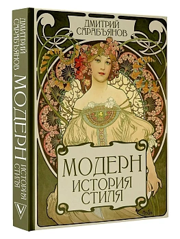 Модерн. История стиля - купить в магазине Кассандра, фото, 9785171867089, 