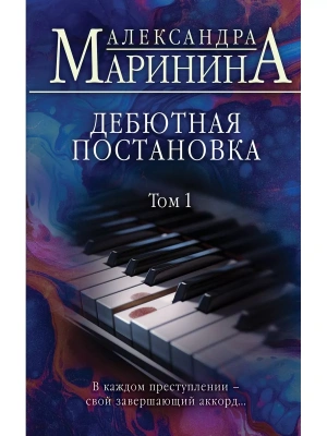 Дебютная постановка. Том 1- купить в магазине Кассандра, фото, 9785041689346, 