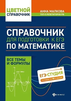 Справочник для подготовки к ЕГЭ по математике:все темы и формулы - купить в магазине Кассандра, фото, 9785222469255, 