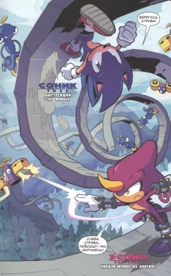 Sonic. Судьба доктора Эггмана. Комикс. Том 2 (перевод от Diamond Dust и Сыендука)- купить в магазине Кассандра, фото, 9785041121006, 