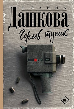 Горлов тупик - купить в магазине Кассандра, фото, 9785171368340, 